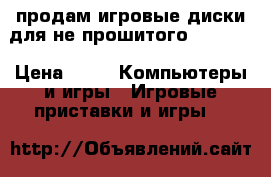 продам игровые диски для не прошитого xbox360 › Цена ­ 5 -  Компьютеры и игры » Игровые приставки и игры   